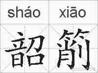 韶箾的拼音