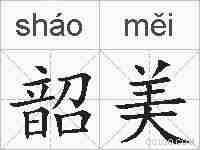 韶美的拼音