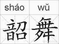 韶舞的拼音