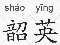 韶英的拼音