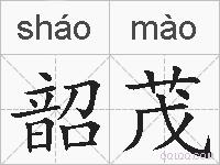 韶茂的拼音