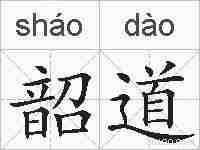 韶道的拼音