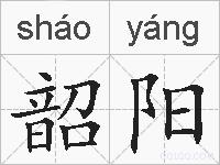 韶阳的拼音