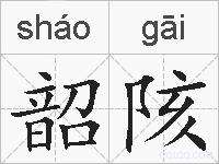 韶陔的拼音