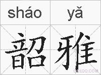 韶雅的拼音