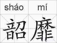 韶靡的拼音