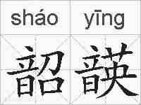 韶韺的拼音