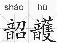 韶頀的拼音