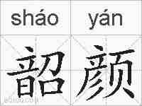 韶颜的拼音