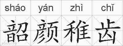 韶颜稚齿的拼音