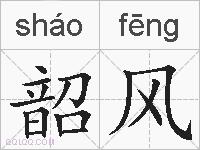 韶风的拼音
