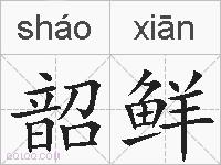 韶鲜的拼音