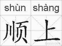 顺上的拼音
