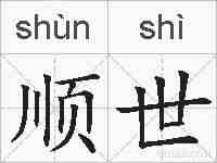 顺世的拼音