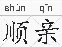 顺亲的拼音