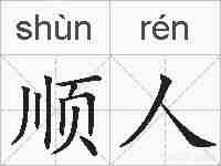 顺人的拼音