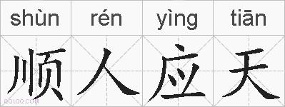 顺人应天的拼音