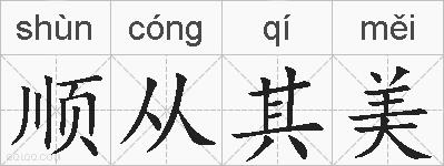 顺从其美的拼音