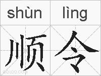 顺令的拼音