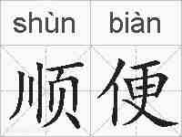 顺便的拼音
