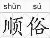 顺俗的拼音