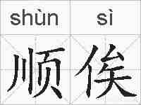 顺俟的拼音