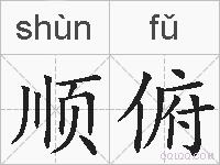顺俯的拼音