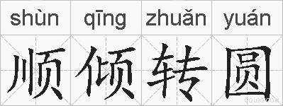顺倾转圆的拼音