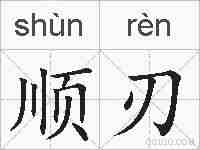 顺刃的拼音