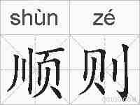 顺则的拼音