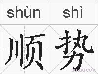 顺势的拼音