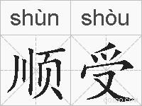 顺受的拼音