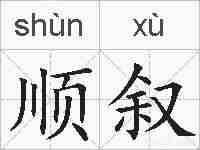 顺叙的拼音