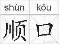 顺口的拼音