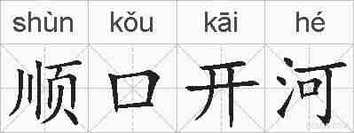 顺口开河的拼音