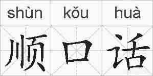 顺口话的拼音