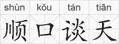 顺口谈天的拼音