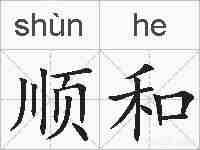 顺和的拼音