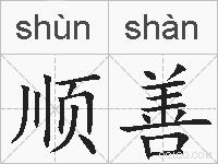 顺善的拼音