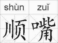 顺嘴的拼音