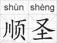 顺圣的拼音