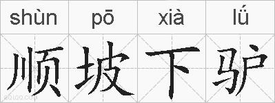 顺坡下驴的拼音