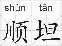 顺坦的拼音