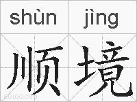 顺境的拼音