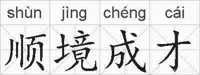 顺境成才的拼音