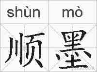 顺墨的拼音