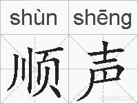 顺声的拼音