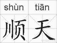 顺天的拼音