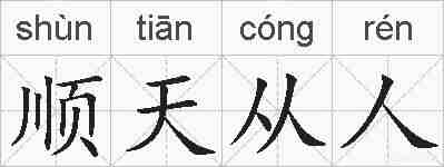 顺天从人的拼音