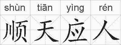 顺天应人的拼音